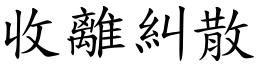 收離糾散 (楷體矢量字庫)
