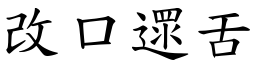 改口遝舌 (楷體矢量字庫)