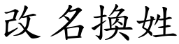改名換姓 (楷體矢量字庫)