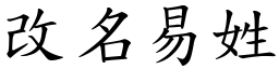 改名易姓 (楷體矢量字庫)