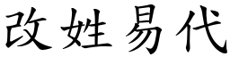 改姓易代 (楷體矢量字庫)