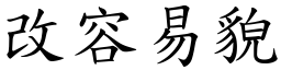 改容易貌 (楷體矢量字庫)