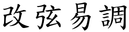 改弦易調 (楷體矢量字庫)