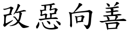 改惡向善 (楷體矢量字庫)