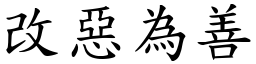 改惡為善 (楷體矢量字庫)