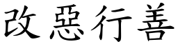 改惡行善 (楷體矢量字庫)