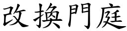 改換門庭 (楷體矢量字庫)