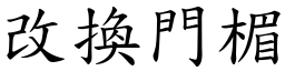 改換門楣 (楷體矢量字庫)