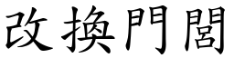 改換門閭 (楷體矢量字庫)