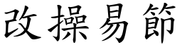 改操易節 (楷體矢量字庫)