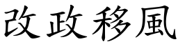 改政移風 (楷體矢量字庫)