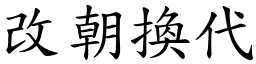 改朝換代 (楷體矢量字庫)