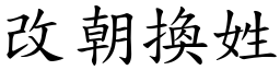 改朝換姓 (楷體矢量字庫)