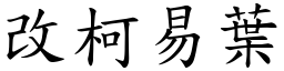 改柯易葉 (楷體矢量字庫)