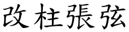 改柱張弦 (楷體矢量字庫)