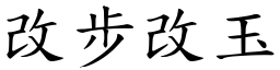 改步改玉 (楷體矢量字庫)