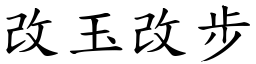 改玉改步 (楷體矢量字庫)