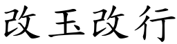 改玉改行 (楷體矢量字庫)