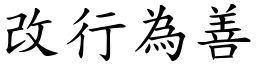 改行為善 (楷體矢量字庫)