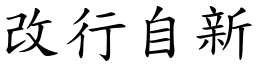 改行自新 (楷體矢量字庫)