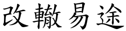 改轍易途 (楷體矢量字庫)