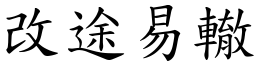 改途易轍 (楷體矢量字庫)