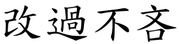 改過不吝 (楷體矢量字庫)