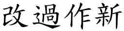 改過作新 (楷體矢量字庫)