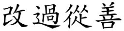 改過從善 (楷體矢量字庫)