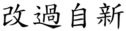 改過自新 (楷體矢量字庫)