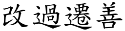 改過遷善 (楷體矢量字庫)