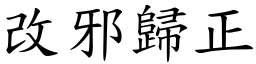 改邪歸正 (楷體矢量字庫)