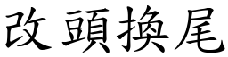 改頭換尾 (楷體矢量字庫)