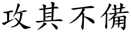 攻其不備 (楷體矢量字庫)