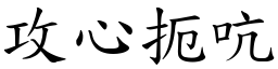 攻心扼吭 (楷體矢量字庫)