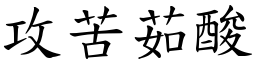 攻苦茹酸 (楷體矢量字庫)