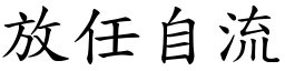 放任自流 (楷體矢量字庫)