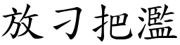 放刁把濫 (楷體矢量字庫)