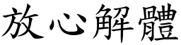 放心解體 (楷體矢量字庫)