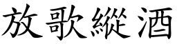 放歌縱酒 (楷體矢量字庫)