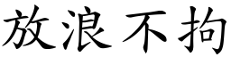 放浪不拘 (楷體矢量字庫)