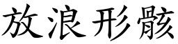 放浪形骸 (楷體矢量字庫)