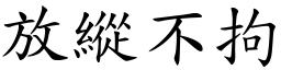 放縱不拘 (楷體矢量字庫)