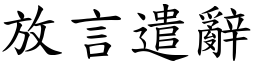 放言遣辭 (楷體矢量字庫)