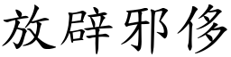 放辟邪侈 (楷體矢量字庫)