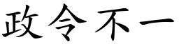 政令不一 (楷體矢量字庫)