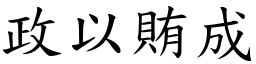 政以賄成 (楷體矢量字庫)