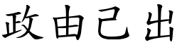 政由己出 (楷體矢量字庫)