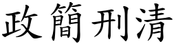 政簡刑清 (楷體矢量字庫)