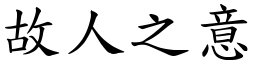 故人之意 (楷體矢量字庫)
